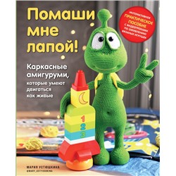 Уценка. Мария Устюшкина. Помаши мне лапой! Каркасные амигуруми, которые умеют двигаться как живые