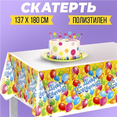 Скатерть «С днём рождения!», 182х137 см