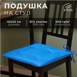 Подушка на стул Этель Minimalist design 42х42 см, лён 61%, хлопок 39% 500 г/м2