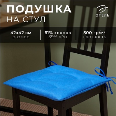 Подушка на стул Этель Minimalist design 42х42 см, лён 61%, хлопок 39% 500 г/м2