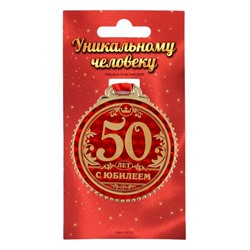 Медаль юбилейная на подложке «50 лет с юбилеем», d=7 см.