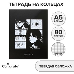Тетрадь на кольцах A5 80 листов в клетку Calligrata «Аниме» обложка 7БЦ, без вырубки под кольца, блок офсет