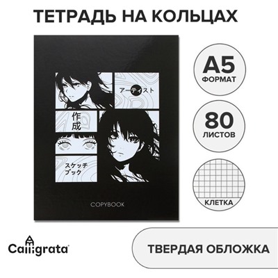 Тетрадь на кольцах A5 80 листов в клетку Calligrata «Аниме» обложка 7БЦ, без вырубки под кольца, блок офсет