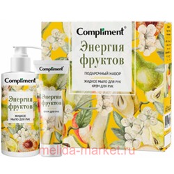 Compliment Подарочный набор Энергия фруктов(Жидкое мыло для рук 320 мл + Крем для рук 100мл) №1141
