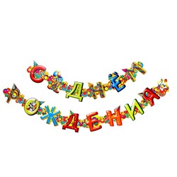 Гирлянда «С днём рождения»