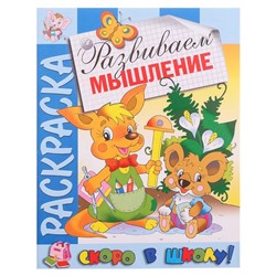 Раскраска «Скоро в школу. Развиваем мышление»
