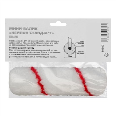 Мини-валик сменный, "Нейлон Стандарт", 100 мм, ворс 9 мм, D 16 мм, D ручки 6 мм, полиамид MTX