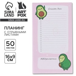 Планер с отрывными листами «Авокадо» 100х180 мм, 50 листов