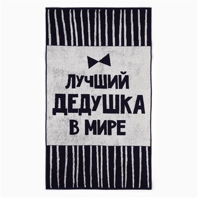 Полотенце махровое Этель «Лучший дедушка в мире», 70×130 см, 100% хлопок, 420 г/м², синее
