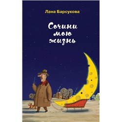 Сочини мою жизнь