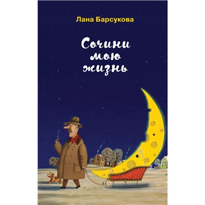 Сочини мою жизнь