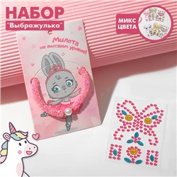 Набор детский "Выбражулька" 2 предмета : браслет, наклейки, жемчужинка, цвет розовый