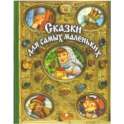 Сказки для самых маленьких