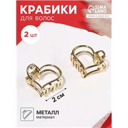 Крабик для волос «Либерти», набор 2 шт., сердце контур, 2 см, золото