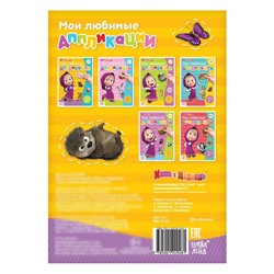 Книга с аппликациями, 20 стр., «Mашa и медвeдь»