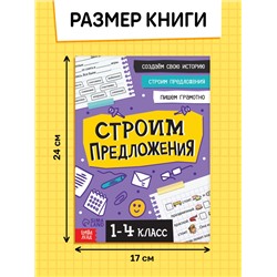 Тренажёр «Строим предложения» 1-4 класс, 44 стр.
