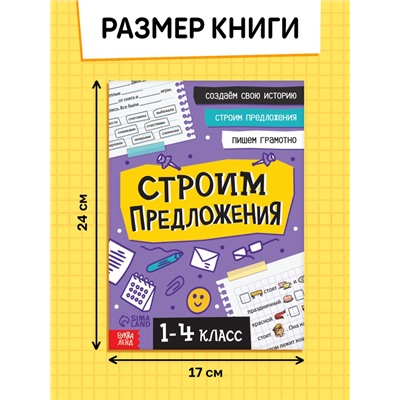 Тренажёр «Строим предложения» 1-4 класс, 44 стр.