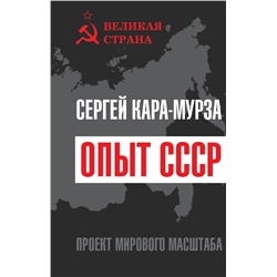 Кара-Мурза Сергей Георгиевич: Опыт СССР. Проект мирового масштаба