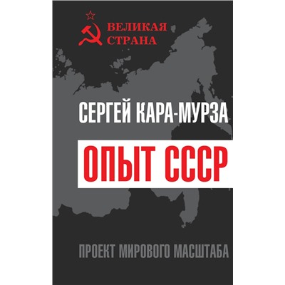 Кара-Мурза Сергей Георгиевич: Опыт СССР. Проект мирового масштаба