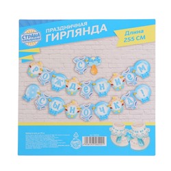 Гирлянда «С рождением сыночка!»