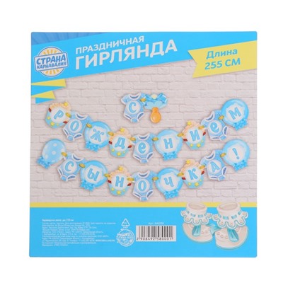 Гирлянда «С рождением сыночка!»
