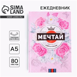 Ежедневник в твердой обложке «МЕЧТАЙ» А5, 80 листов