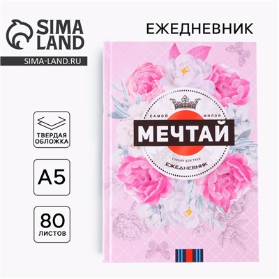 Ежедневник в твердой обложке «МЕЧТАЙ» А5, 80 листов