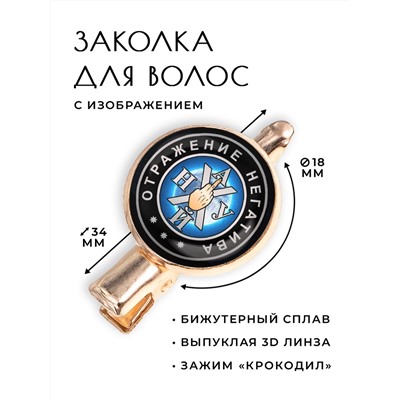 HZF-0003 Заколка Отражение негатива