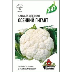 Семена Капуста цветная Осенний гигант F1, арт.: 11893