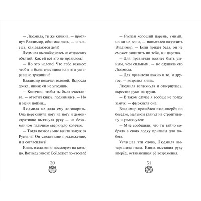 Уценка. Елена Усачева. Руслан и Людмила. Больше, чем сказка