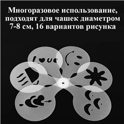 Трафареты для кофе и выпечки набор 16 шт ZH02B030-16