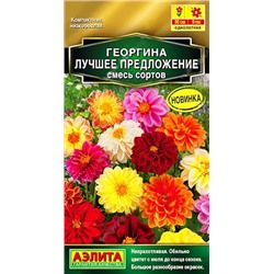Семена Георгина Лучшее предложение, смесь сортов, арт.: 10795