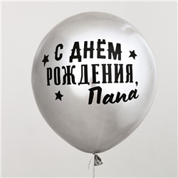 Воздушный шар-баблс с наполнением «С днём рождения, папа»