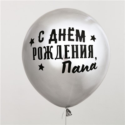 Воздушный шар-баблс с наполнением «С днём рождения, папа»
