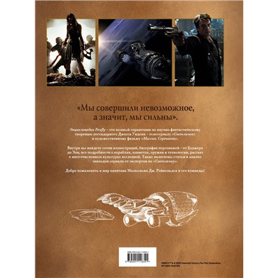 Уценка. Моника Валентинелли. Firefly. Полная иллюстрированная энциклопедия