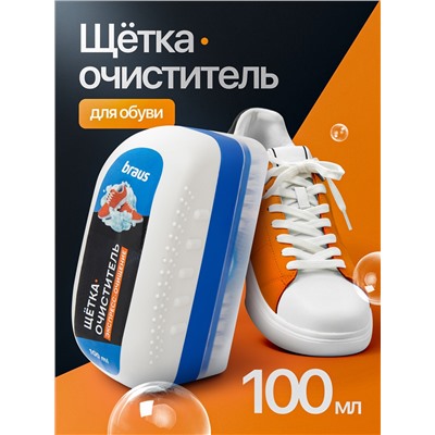 BRAUS Щетка-очиститель ЭКСПРЕСС-ОЧИЩЕНИЕ для обуви 100 мл