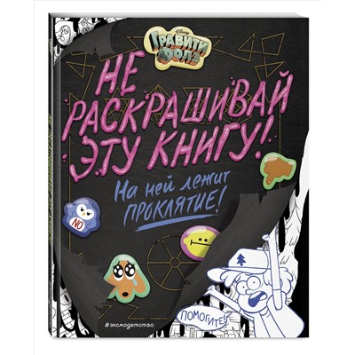 Гравити Фолз. Не раскрашивай эту книгу!