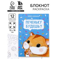 Блокнот-раскраска в мягкой обложке на скрепке, А6 12 л. «Печеньку будешь?»