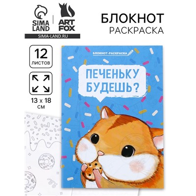 Блокнот-раскраска в мягкой обложке на скрепке, А6 12 л. «Печеньку будешь?»