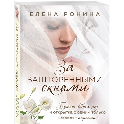 Елена Ронина. За зашторенными окнами