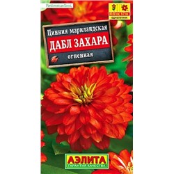 Семена Цинния Дабл Захара огненная, арт.: 71453