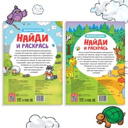 Раскраски - виммельбухи набор «Найди и раскрась», 2 шт. по 20 стр., А4