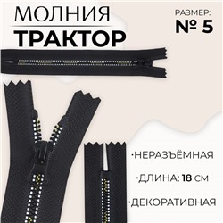 Молния «Трактор», №5, неразъёмная, замок автомат, 18 см, чёрная, белая, жёлтая