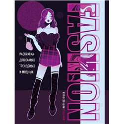 feslerrr. Fashion. Раскраска для самых трендовых и модных