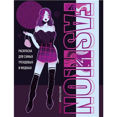feslerrr. Fashion. Раскраска для самых трендовых и модных