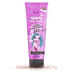 Витэкс Kosmo Kids Pony-Bubble Шампунь-Гель для душа 2в1 детский 250 мл