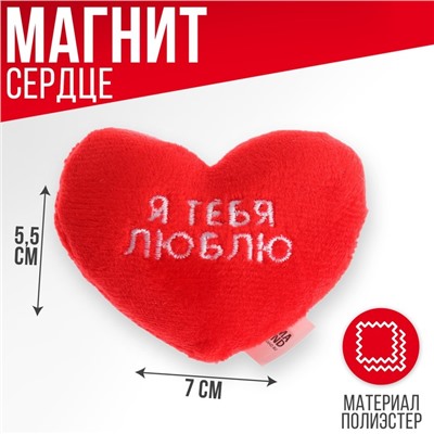 Мягкий магнит «Я тебя люблю», сердце