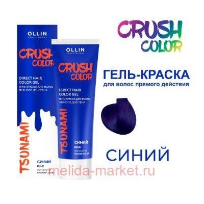 OLLIN CRUSH COLOR Гель-краска для волос прямого действия (СИНИЙ) 100мл