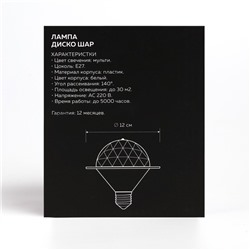 Световой прибор «Диско-шар» 12 см, Е27, свечение RGB