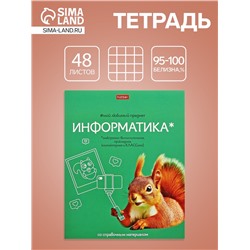 Тетрадь 48 листов в клетку «Мой любимый предмет» Информатика, белые листы